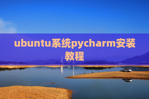 ubuntu系统pycharm安装教程