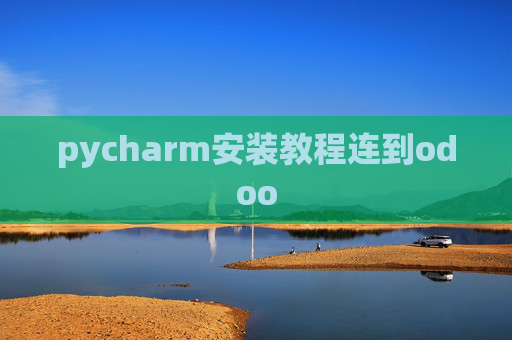 pycharm安装教程连到odoo