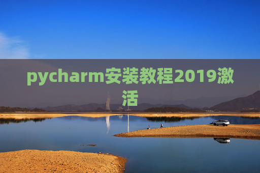 pycharm安装教程2019激活